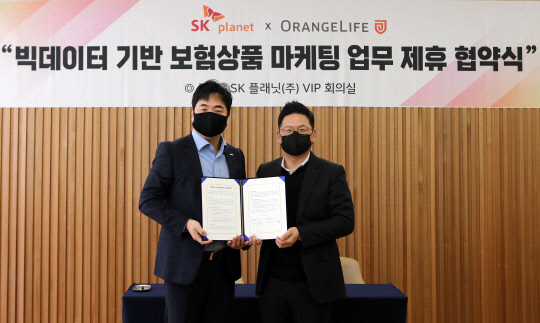 김교수 SK플래닛 DXP사업본부장(오른쪽)과 김범수 오렌지생명 신규고객트라이브장이 협약식에서 기념촬영을 진행하고 있다. SK플래닛 제공